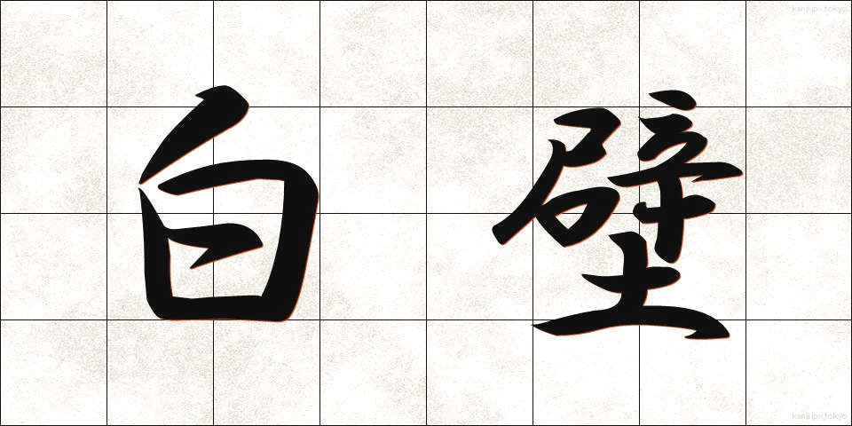 白壁 (しらかべ)
