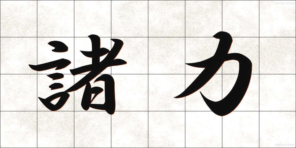 諸力 (しょりょく)
