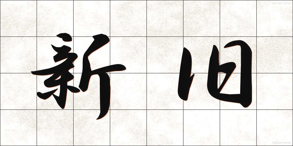 新旧 (しんきゅう)