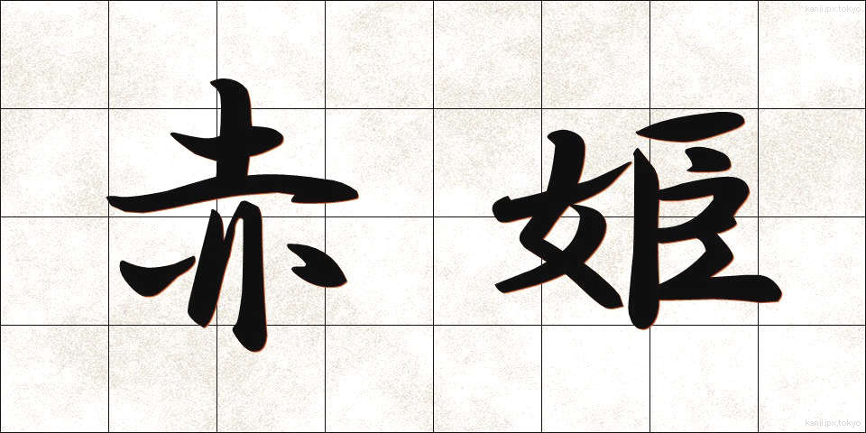 赤姫 (あかひめ)