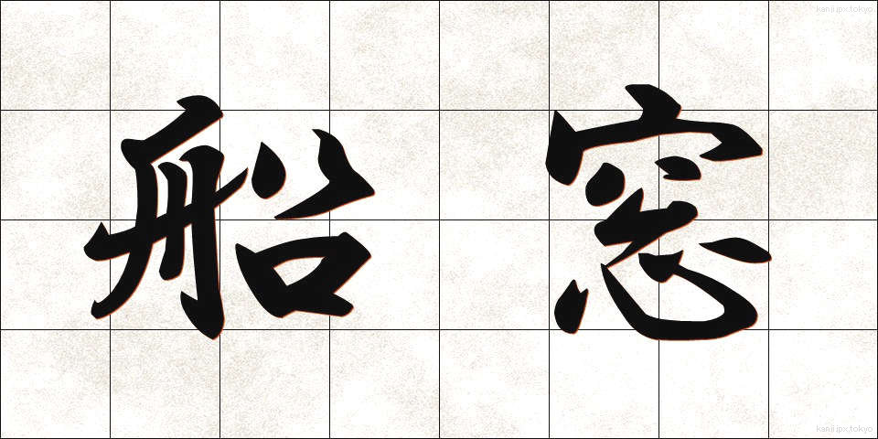 船窓 (せんそう)