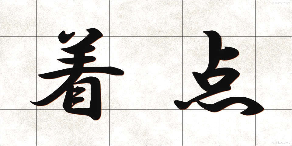 着点 (ちゃくてん)