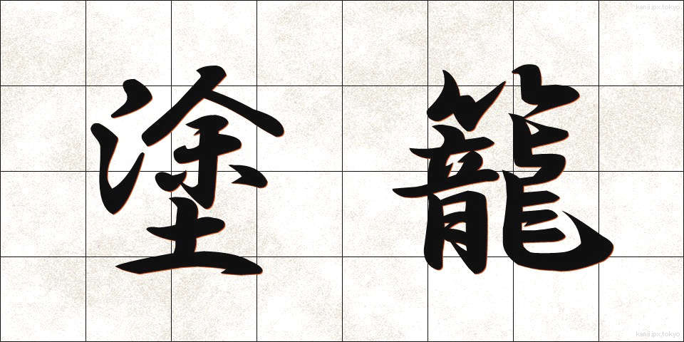 塗籠 (ぬりごめ)