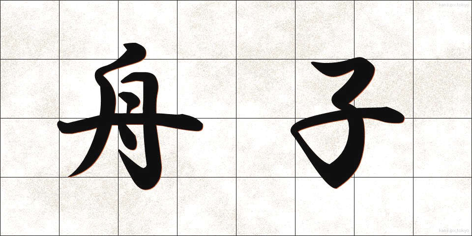 舟子 (しゅうし)