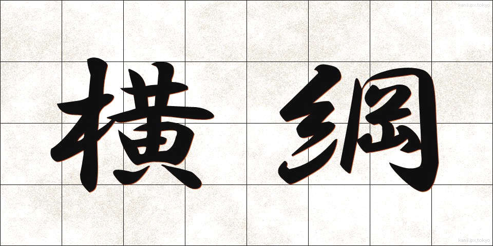 横綱 (よこづな)