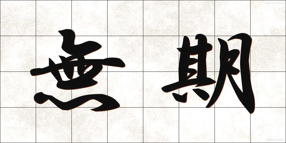 無期 (むき)