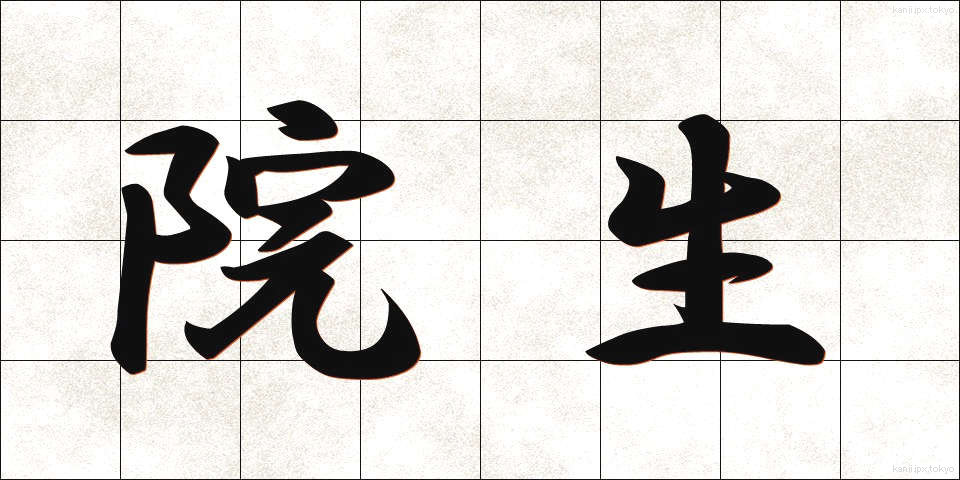 院生 (いんせい)