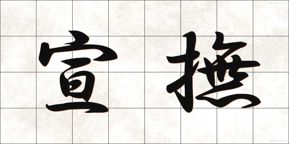 宣撫 (せんぶ)