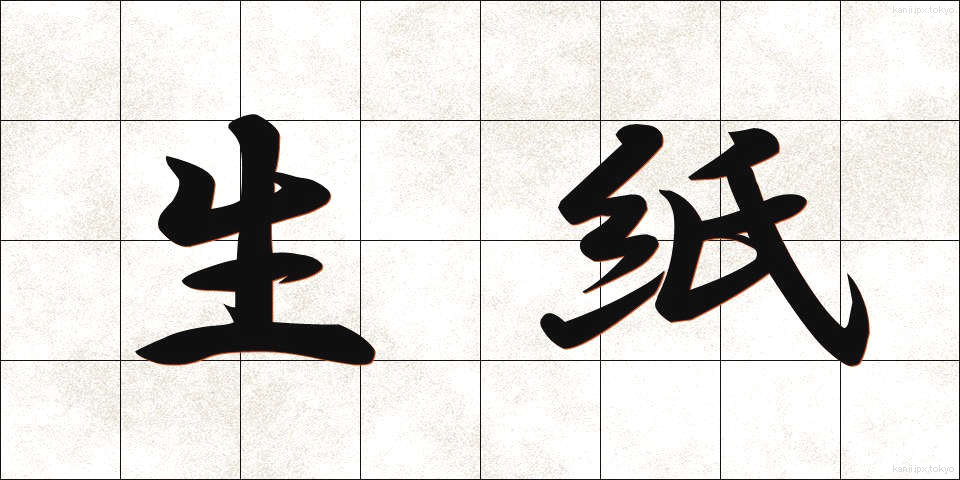 生紙 (きがみ)