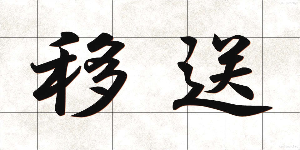 移送 (いそう)