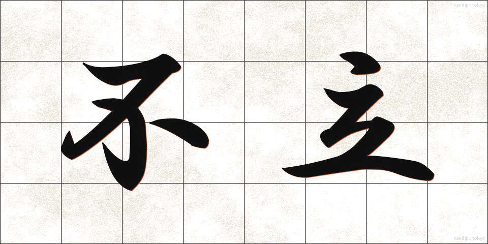 不立 (ふりつ)