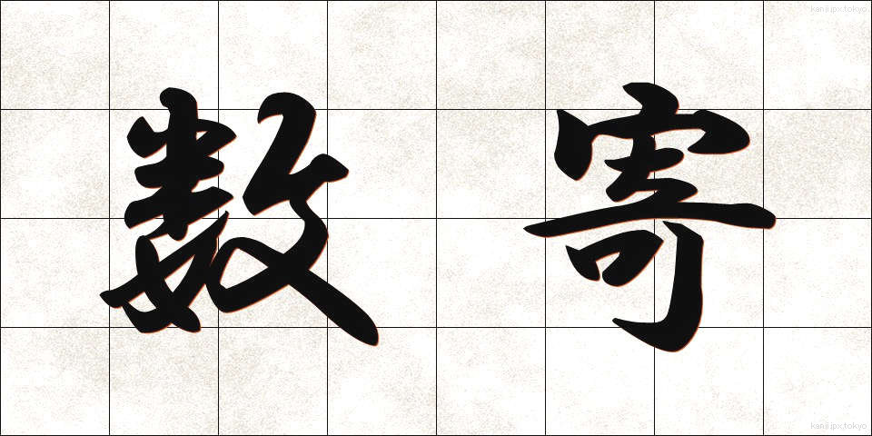 数寄 (すき)