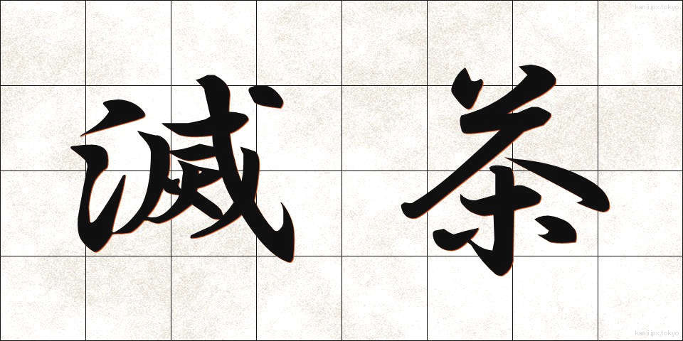 滅茶 (めっちゃ)