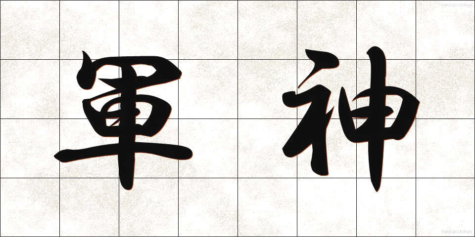 軍神 (ぐんしん)