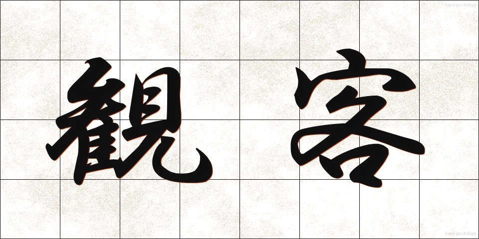 観客 (かんきゃく)