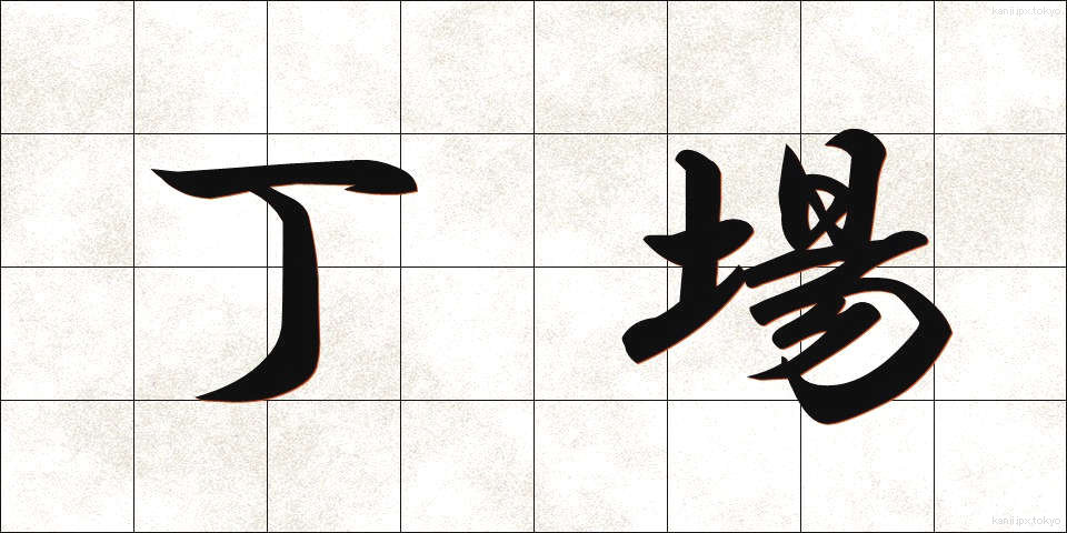 丁場 (ちょうば)