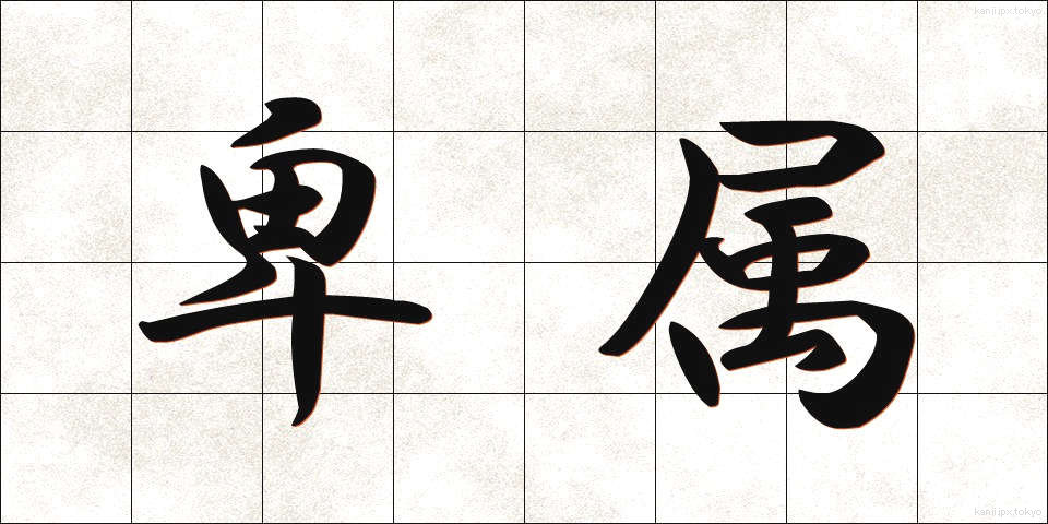 卑属 (ひぞく)