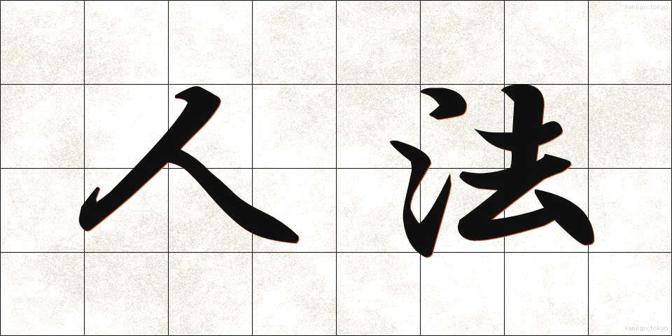 人法 (じんぽう)