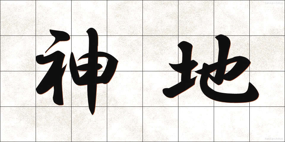 神地 (しんち)