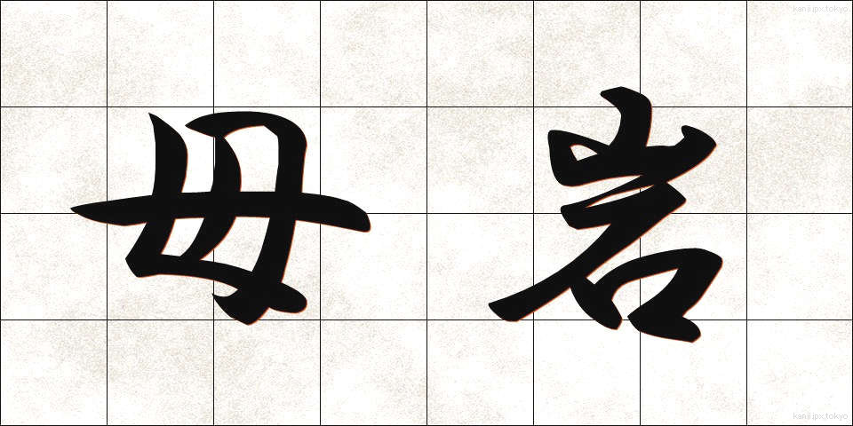 母岩 (ぼがん)