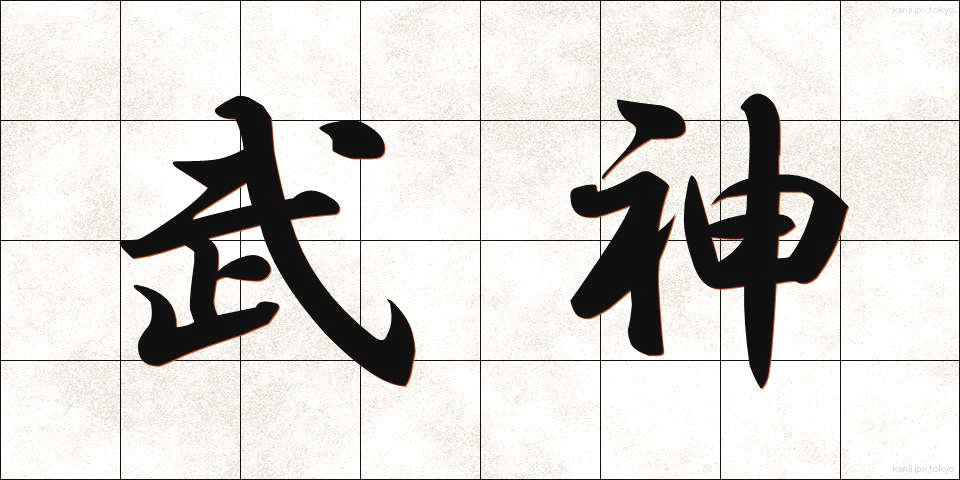 武神 (ぶしん)