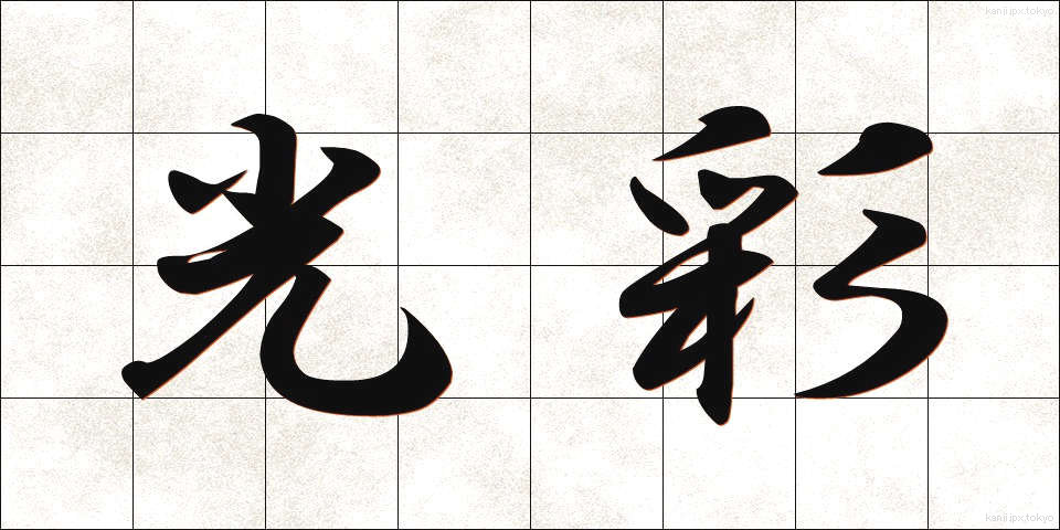 光彩 (こうさい)