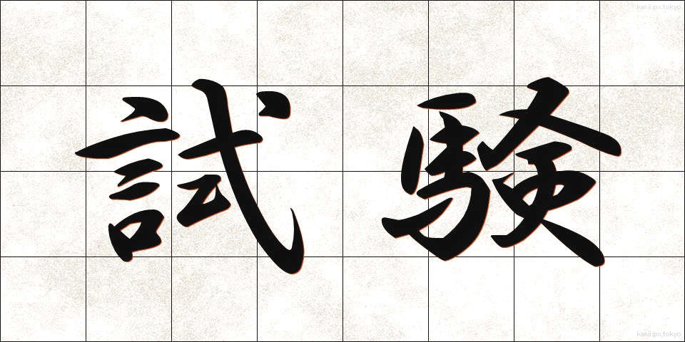 試験 (しけん)