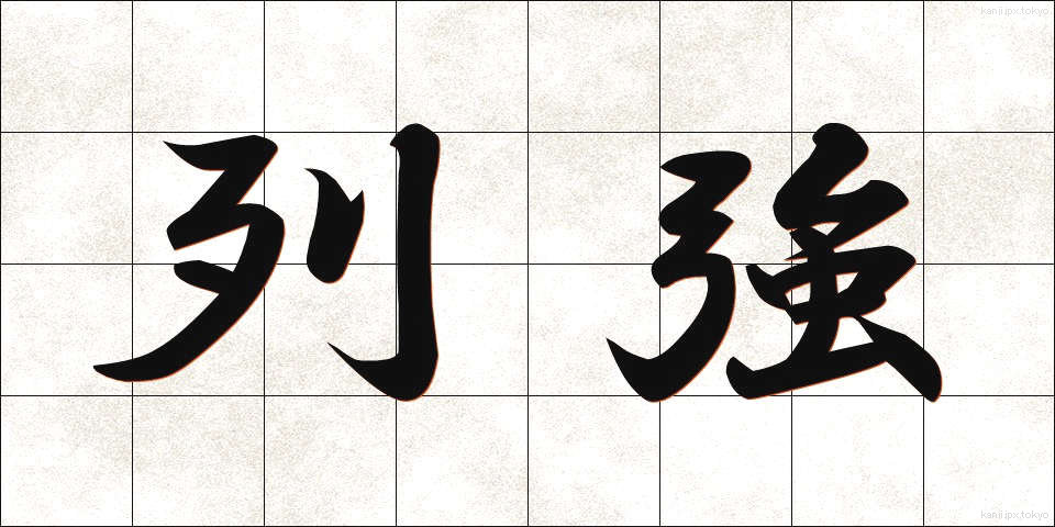 列強 (れっきょう)