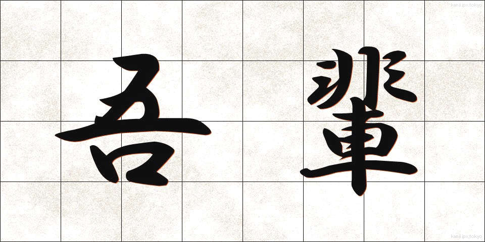 吾輩 (わがはい)