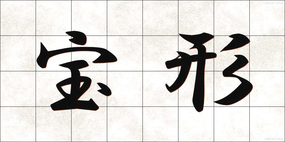 宝形 (ほうけい)
