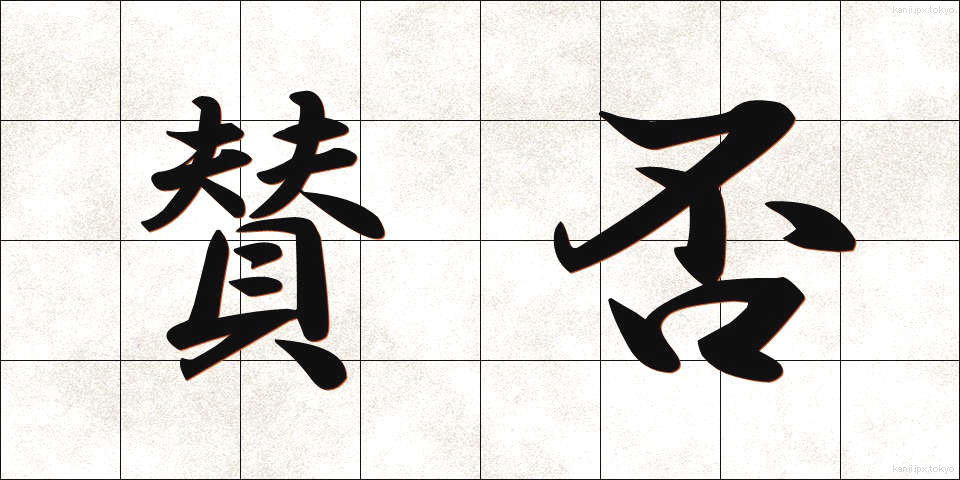 賛否 (さんぴ)
