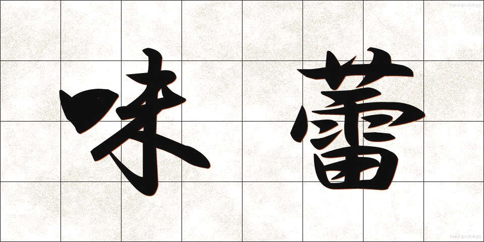 味蕾 (みらい)
