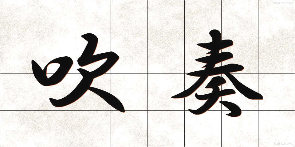 吹奏 (すいそう)