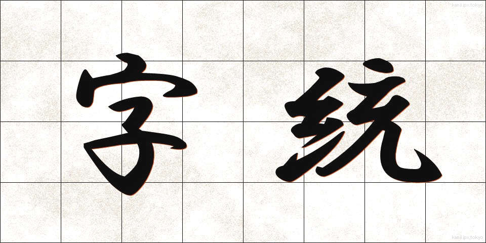 字統 (じとう)
