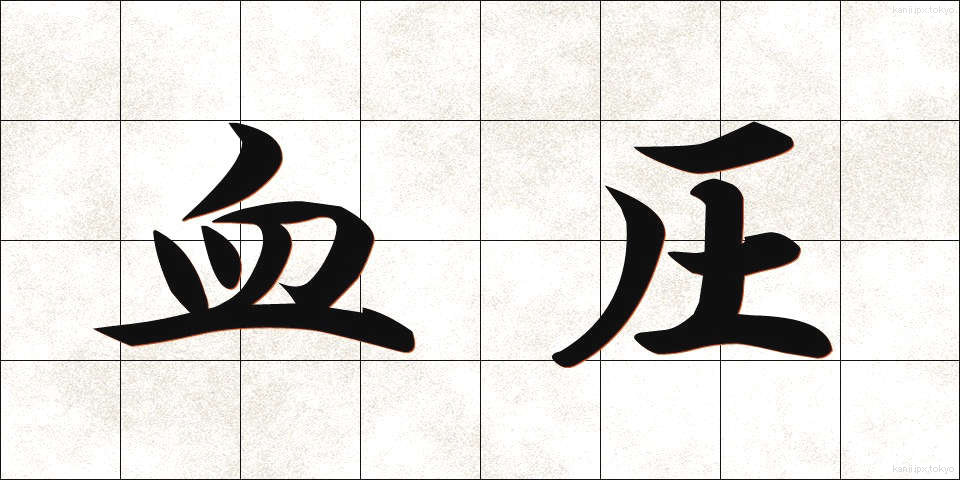 血圧 (けつあつ)