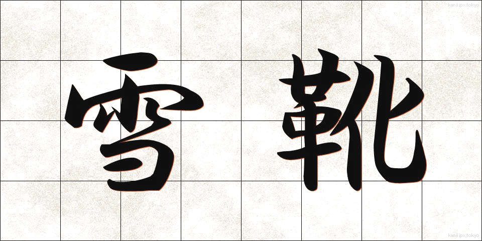 雪靴 (ゆきぐつ)