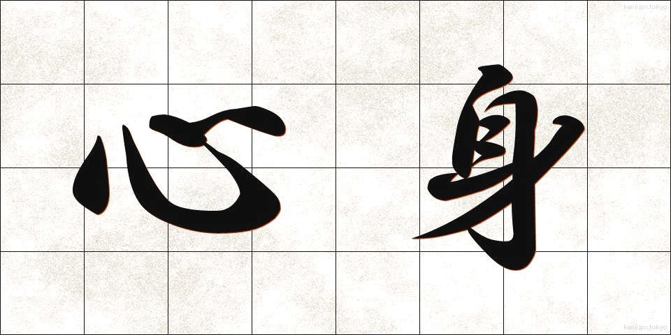 心身 (しんしん)