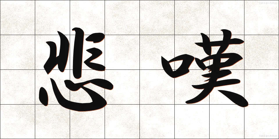 悲嘆 (ひたん)