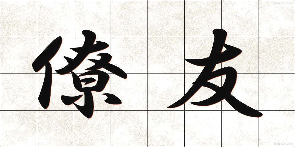 僚友 (りょうゆう)