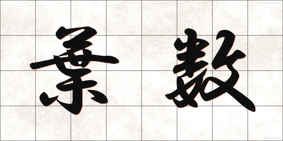 葉数 (ようすう)