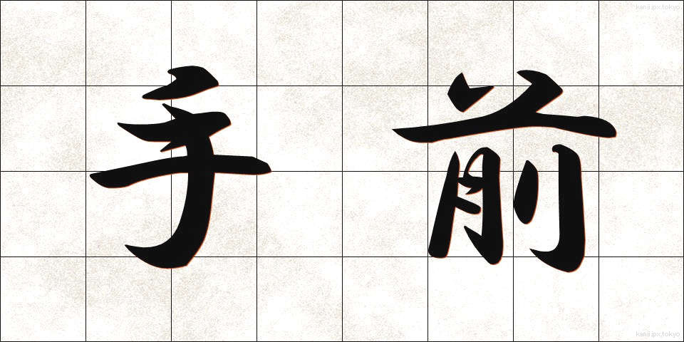 手前 (てまえ)