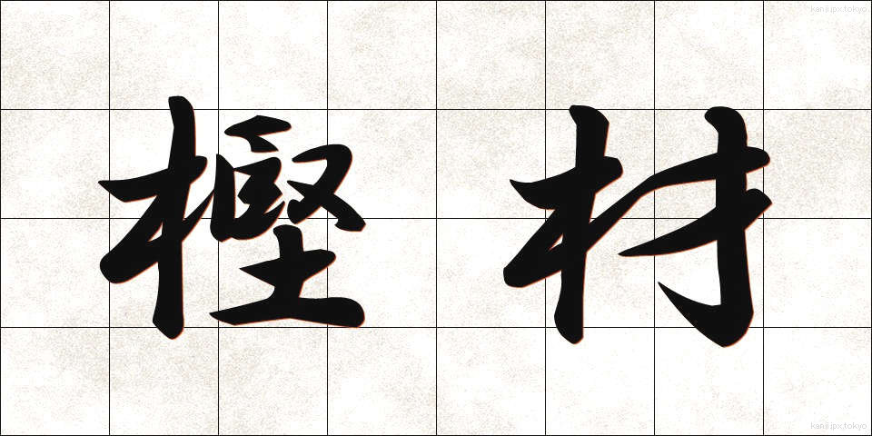 樫材 (かしざい)