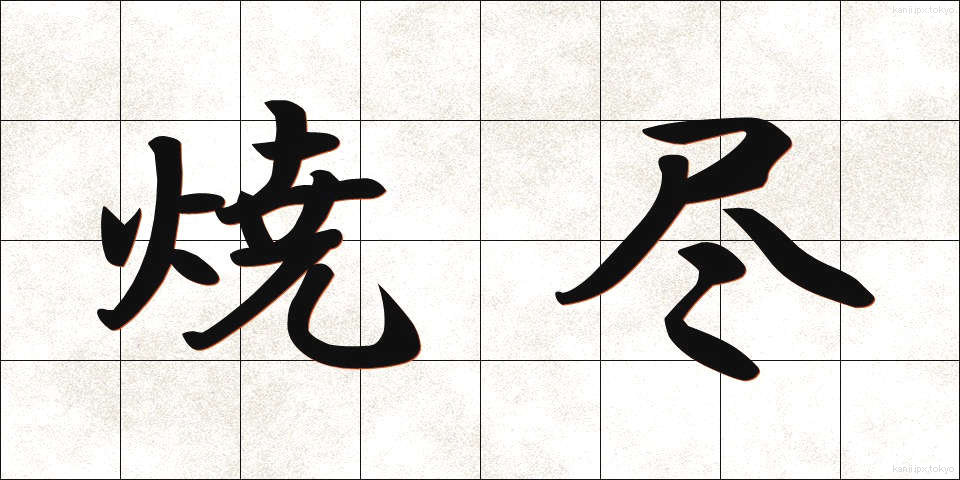 焼尽 (しょうじん)