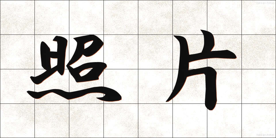 照片 (しゃしん)