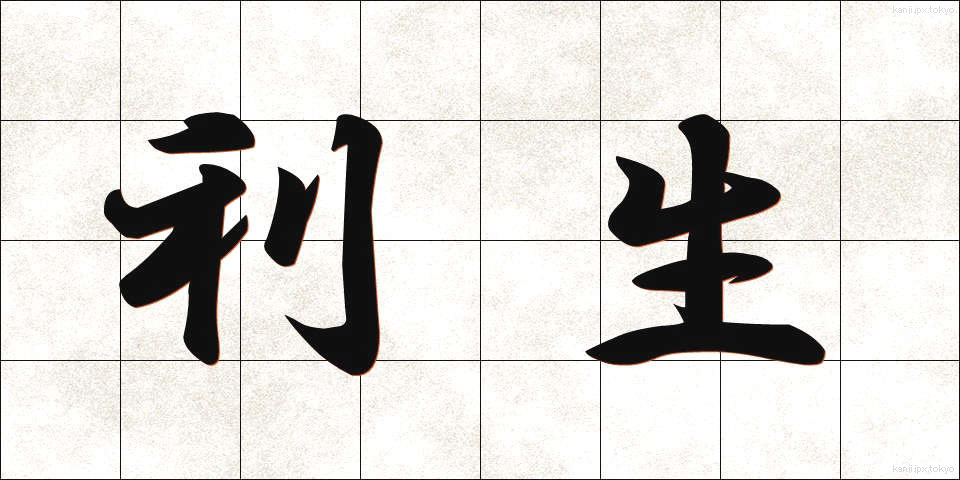 利生 (りしょう)