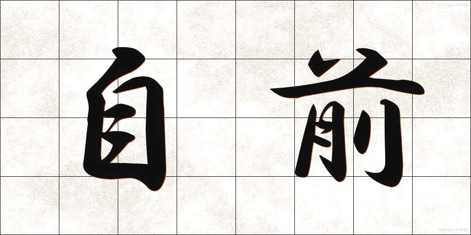 自前 (じまえ)
