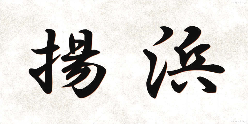 揚浜 (あげはま)