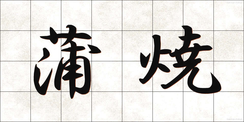 蒲焼 (かばやき)