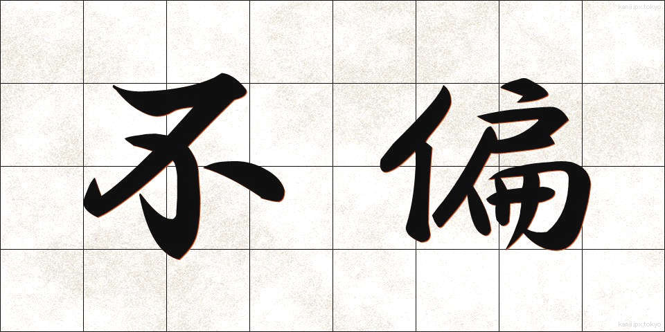 不偏 (ふへん)