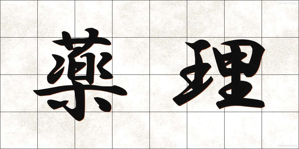 薬理 (やくり)